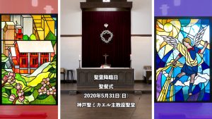 2020.05.31 聖霊降臨日 聖餐式