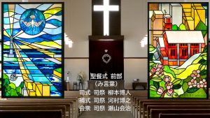 聖餐式前部(み言葉)