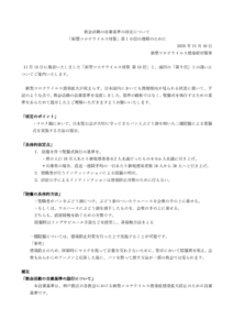 20201110教会活動の自粛基準の改定についてのサムネイル